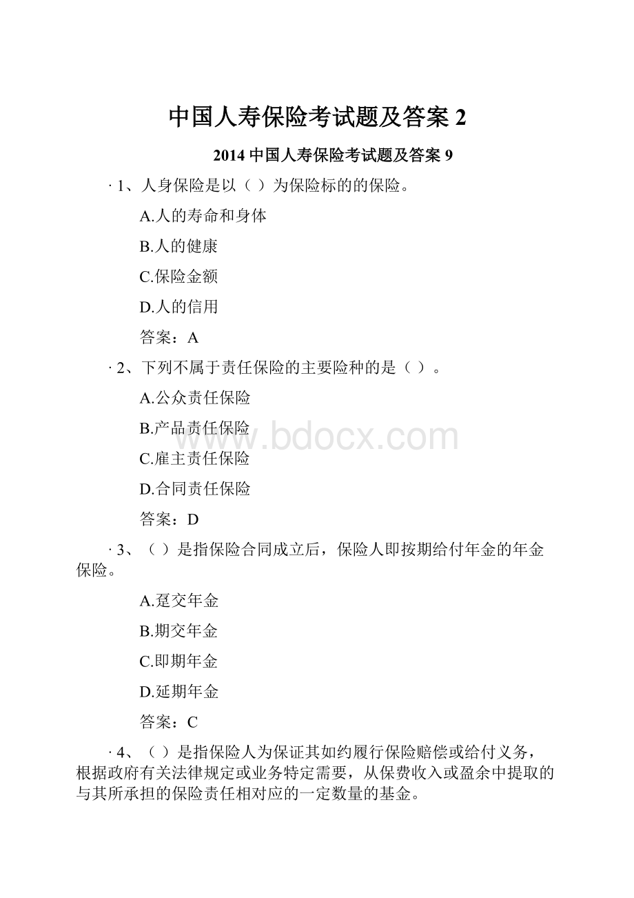 中国人寿保险考试题及答案 2.docx