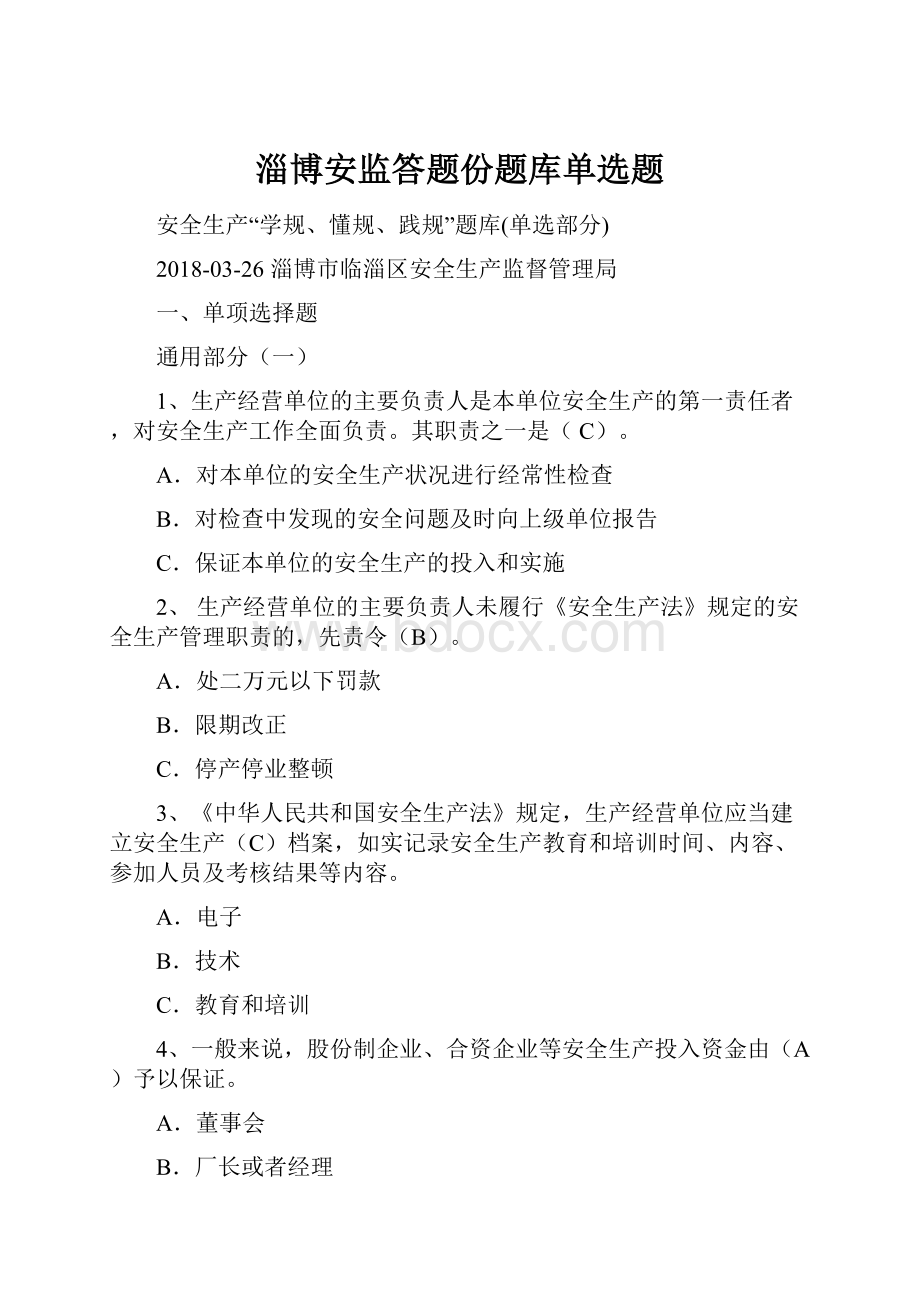 淄博安监答题份题库单选题.docx_第1页