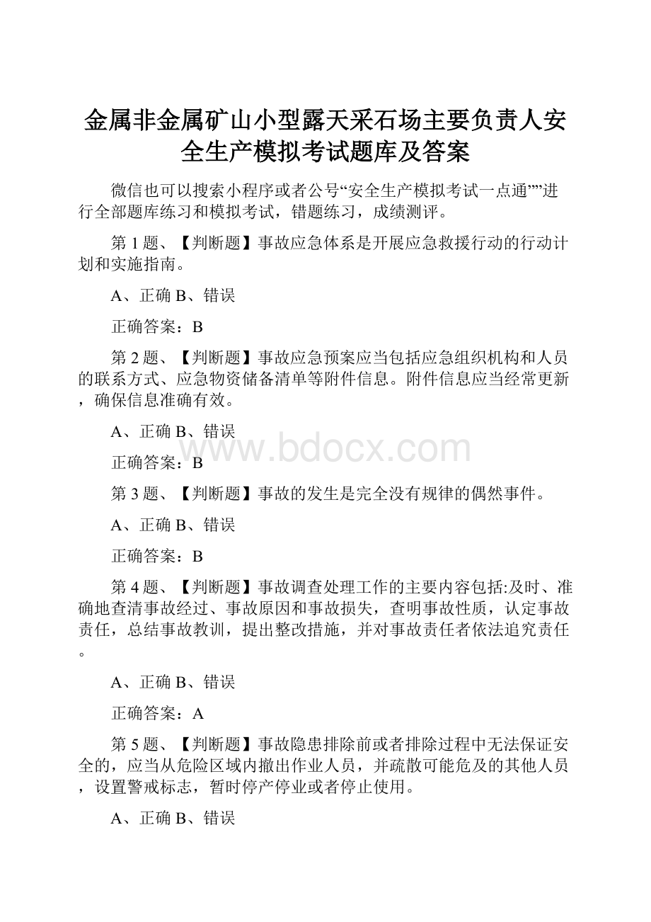 金属非金属矿山小型露天采石场主要负责人安全生产模拟考试题库及答案.docx_第1页