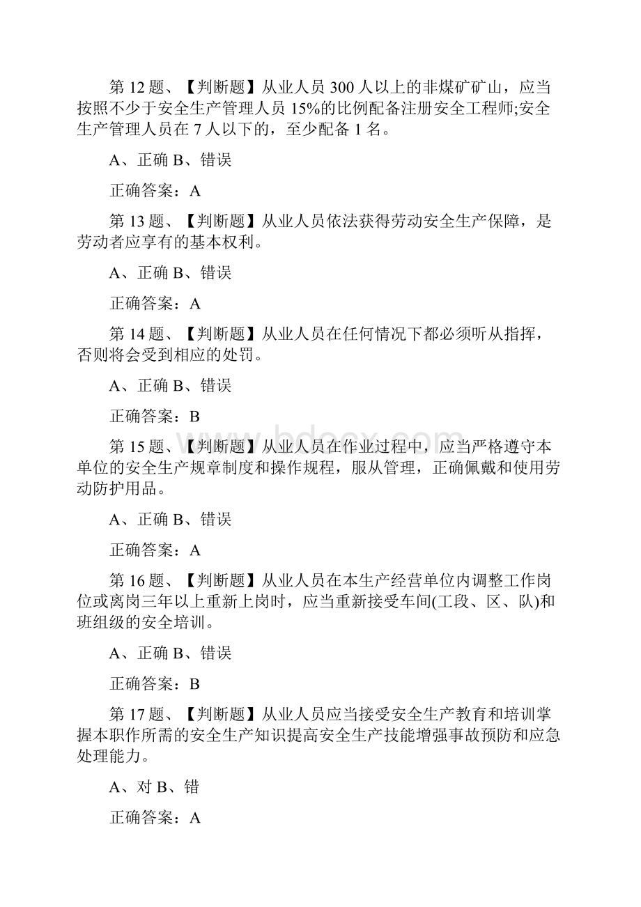 金属非金属矿山小型露天采石场主要负责人安全生产模拟考试题库及答案.docx_第3页