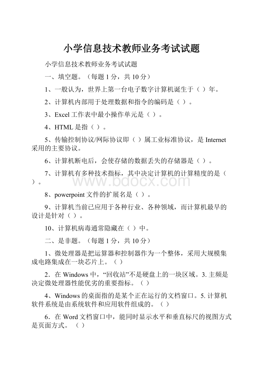 小学信息技术教师业务考试试题.docx