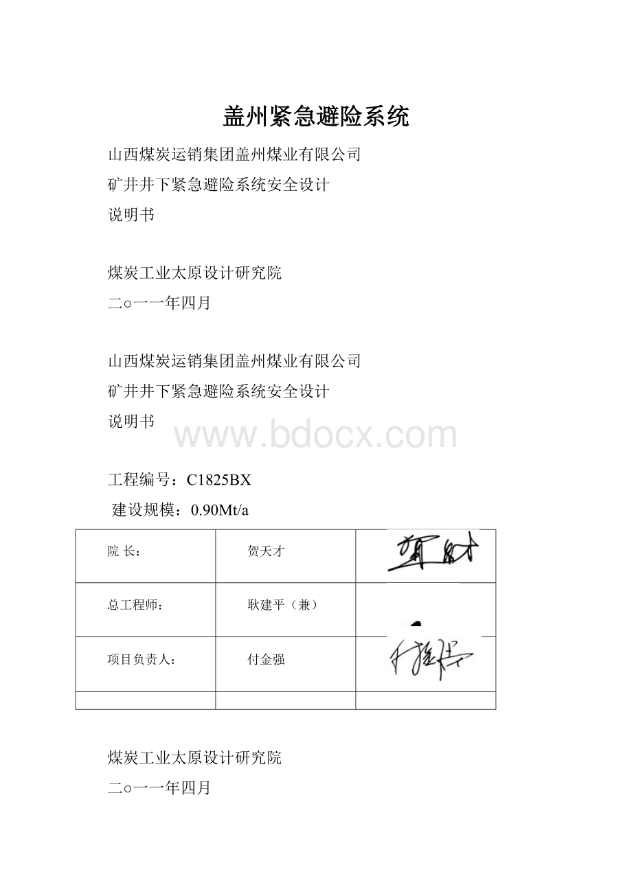 盖州紧急避险系统.docx