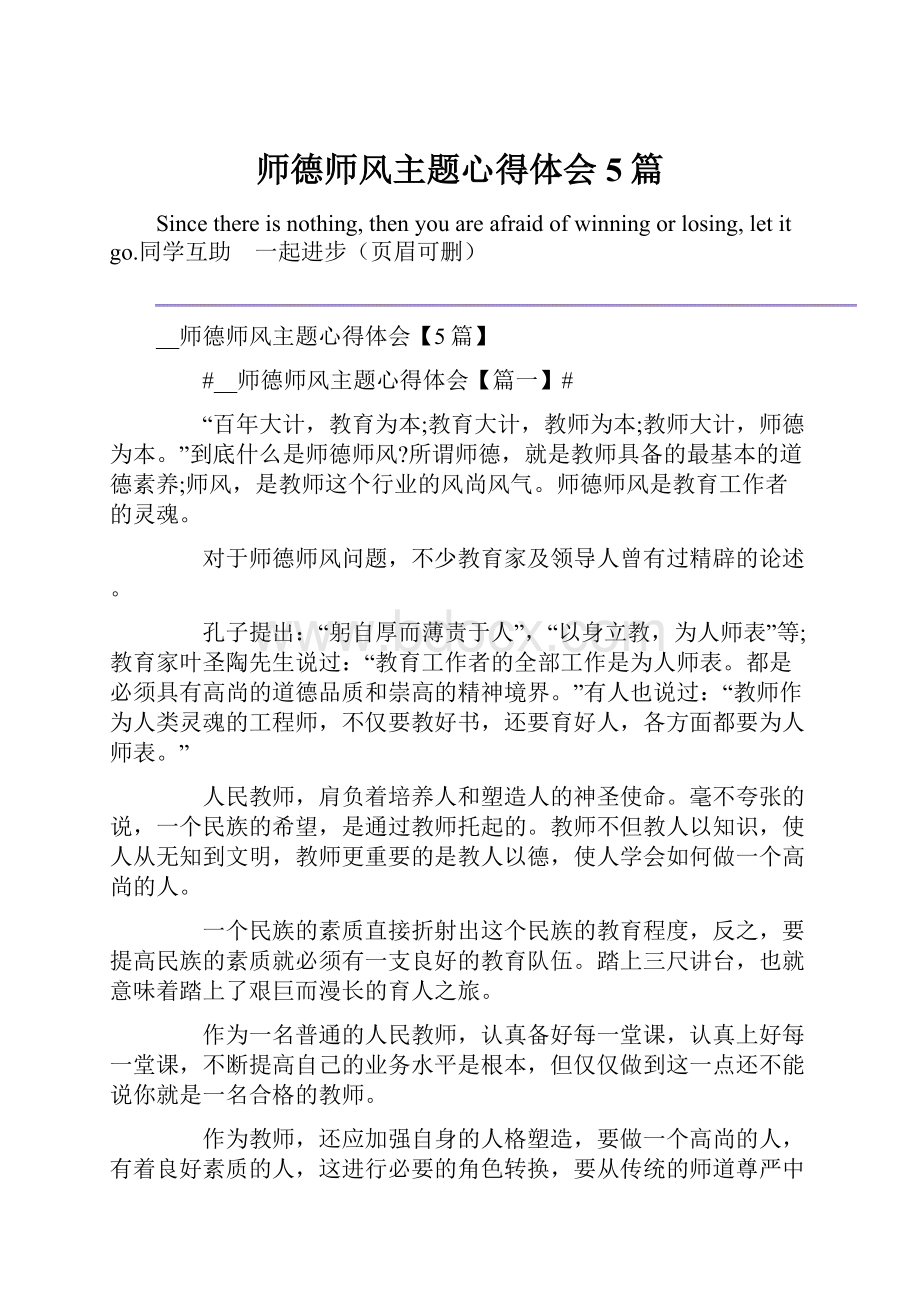 师德师风主题心得体会5篇.docx