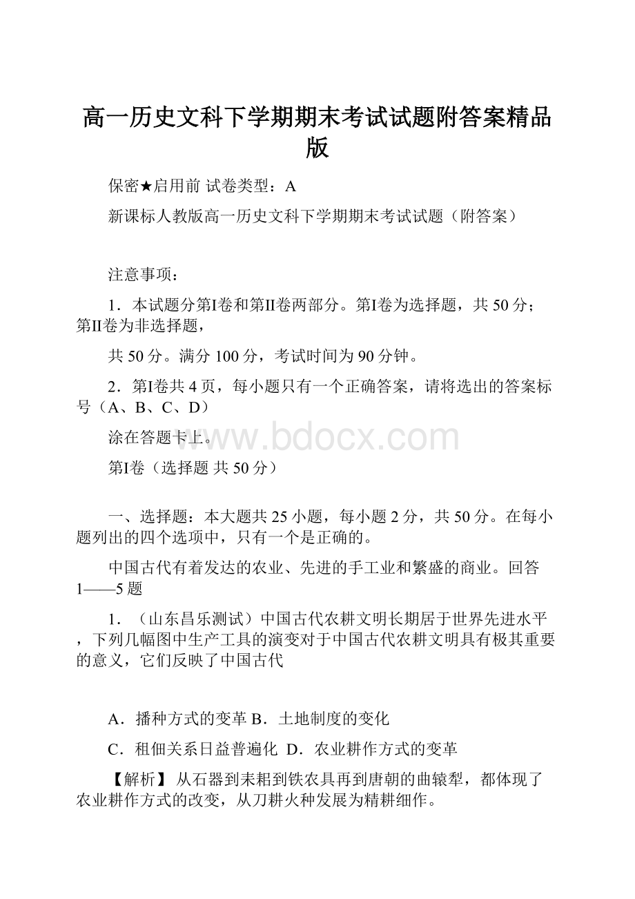 高一历史文科下学期期末考试试题附答案精品版.docx