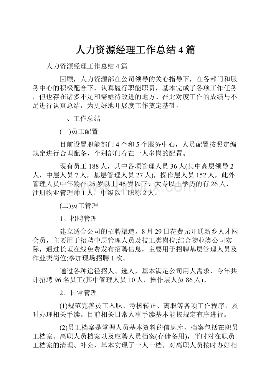 人力资源经理工作总结4篇.docx