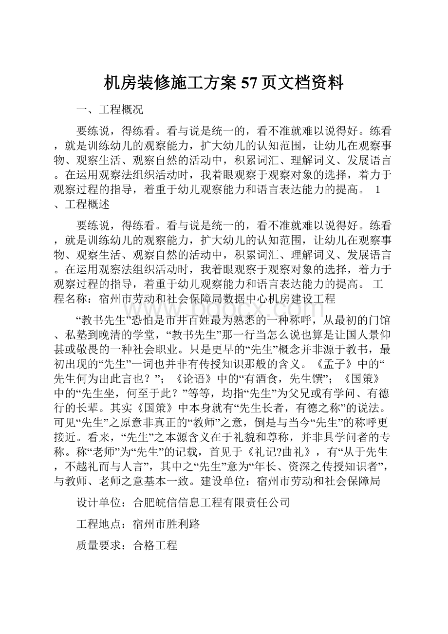 机房装修施工方案57页文档资料.docx