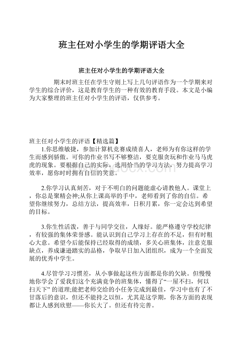 班主任对小学生的学期评语大全.docx