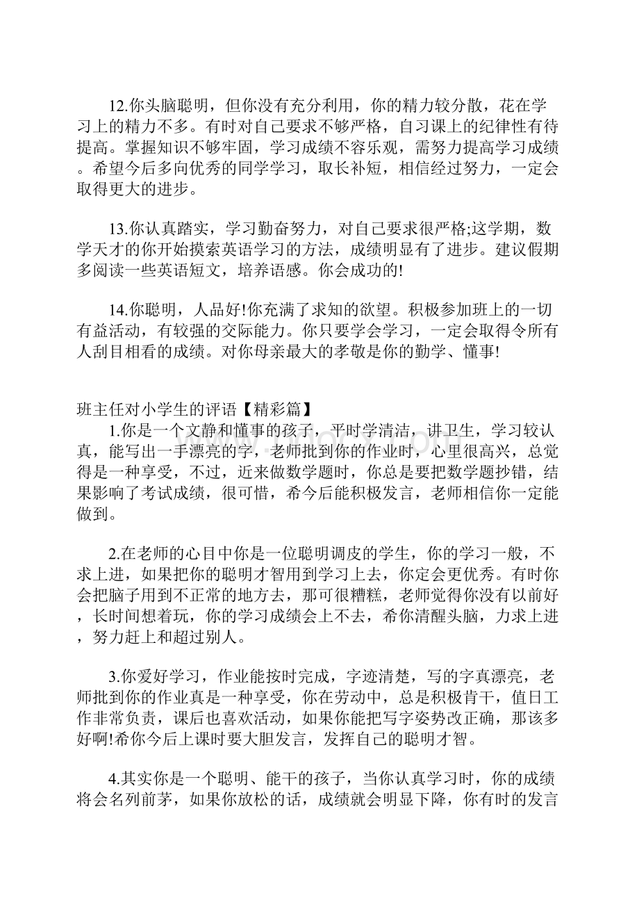 班主任对小学生的学期评语大全.docx_第3页