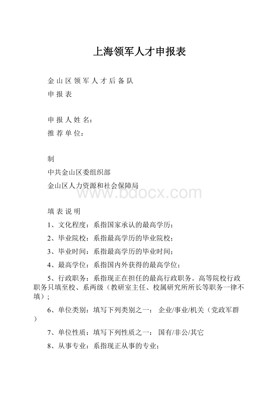 上海领军人才申报表.docx_第1页