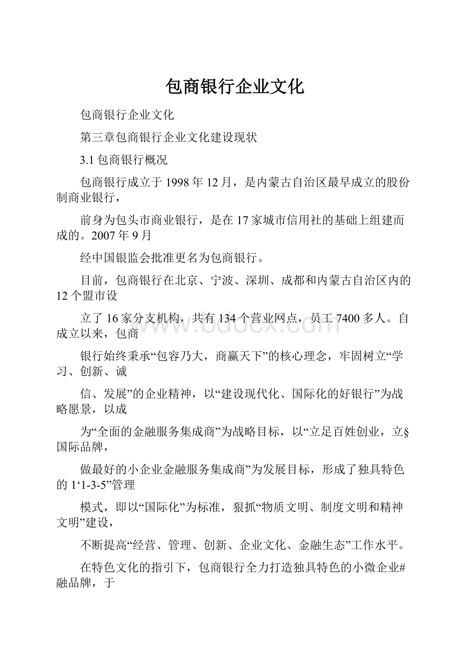 包商银行企业文化.docx