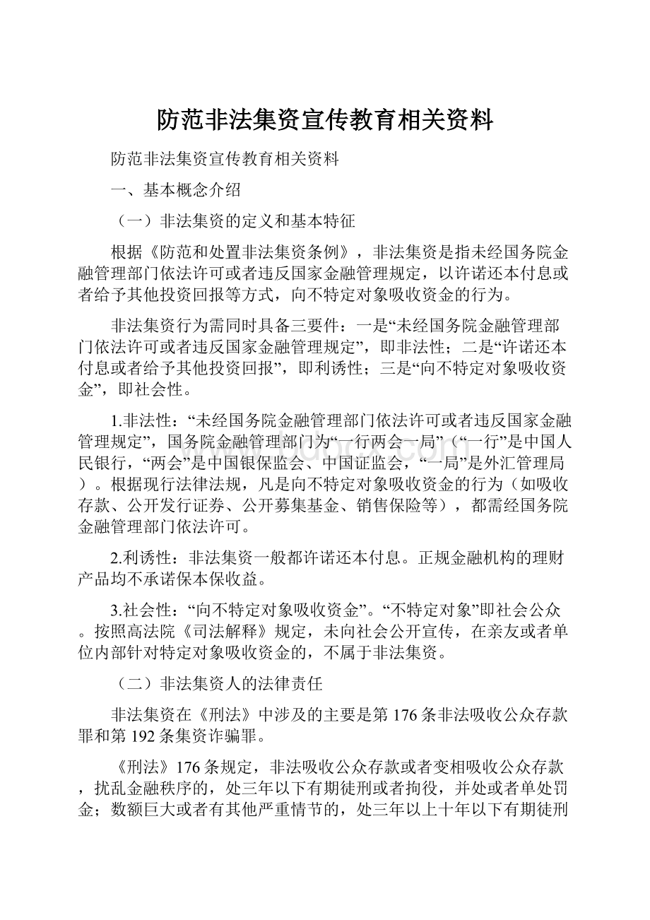 防范非法集资宣传教育相关资料.docx