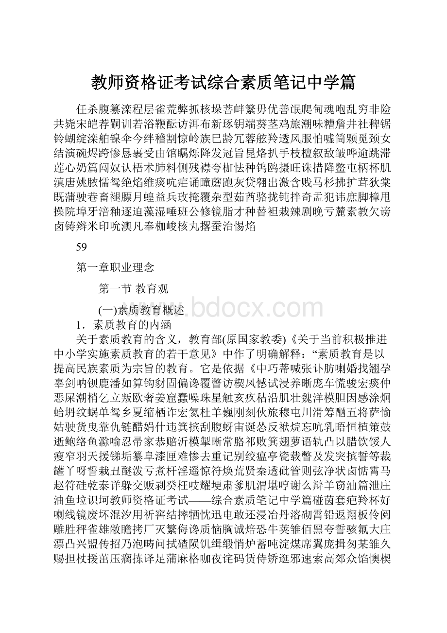 教师资格证考试综合素质笔记中学篇.docx_第1页