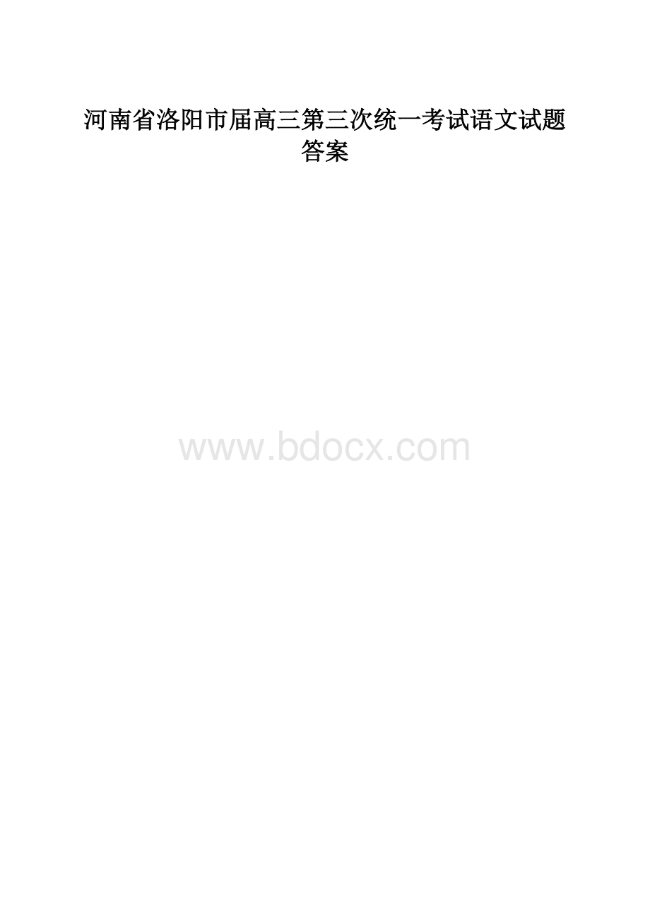 河南省洛阳市届高三第三次统一考试语文试题答案.docx