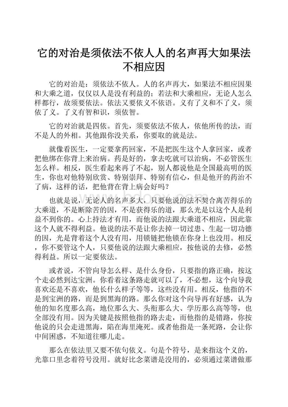 它的对治是须依法不依人人的名声再大如果法不相应因.docx