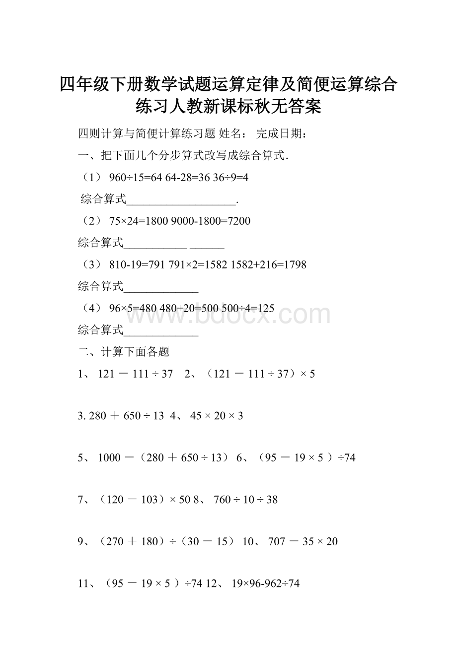 四年级下册数学试题运算定律及简便运算综合练习人教新课标秋无答案.docx