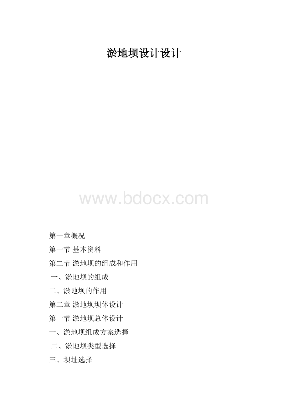 淤地坝设计设计.docx_第1页