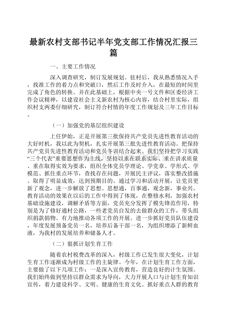 最新农村支部书记半年党支部工作情况汇报三篇.docx_第1页