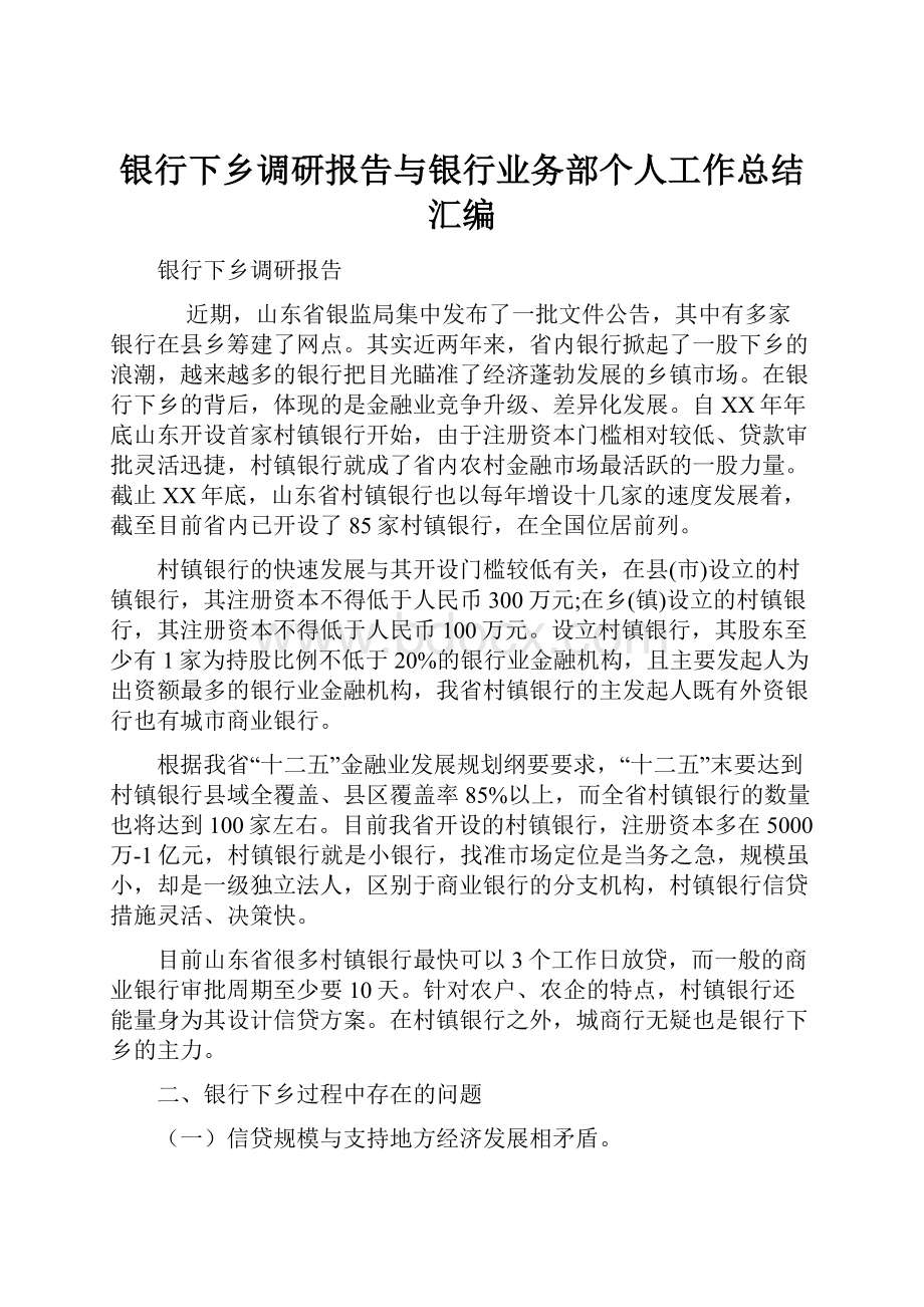 银行下乡调研报告与银行业务部个人工作总结汇编.docx