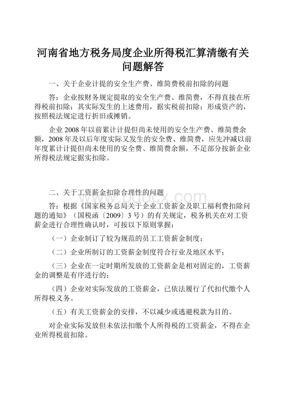 河南省地方税务局度企业所得税汇算清缴有关问题解答.docx_第1页