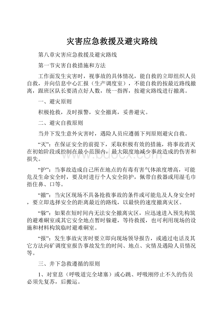 灾害应急救援及避灾路线.docx_第1页