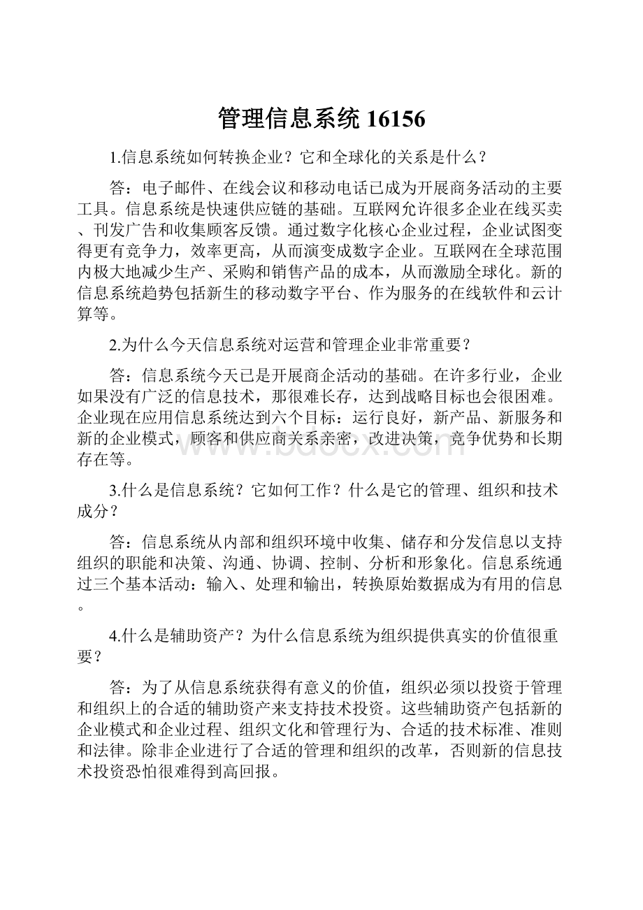 管理信息系统16156.docx