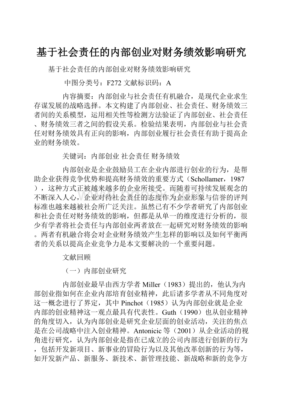 基于社会责任的内部创业对财务绩效影响研究.docx