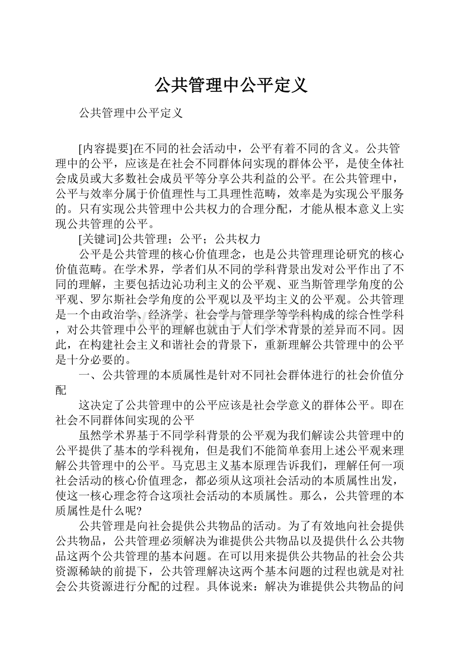 公共管理中公平定义.docx_第1页