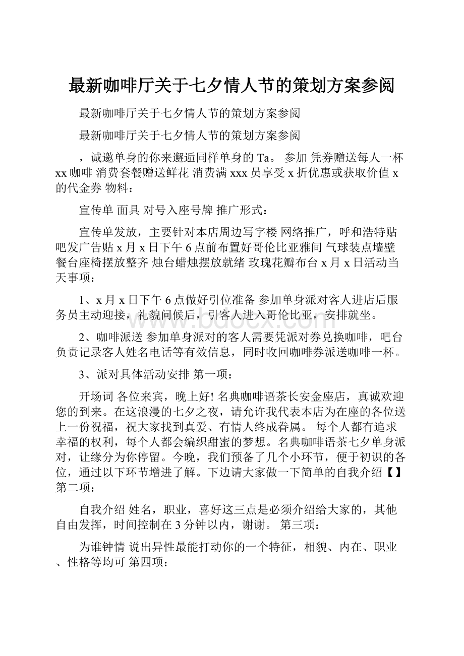 最新咖啡厅关于七夕情人节的策划方案参阅.docx_第1页