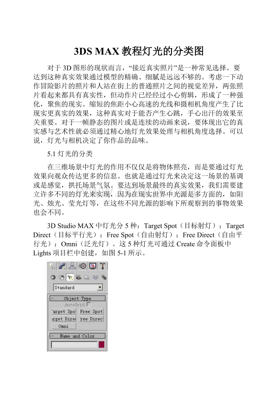 3DS MAX教程灯光的分类图.docx