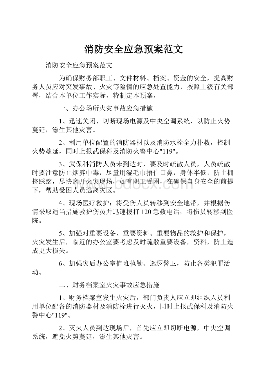 消防安全应急预案范文.docx_第1页