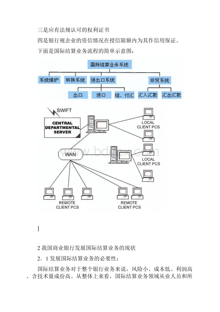 商业银行国际结算业务文献综述.docx_第2页