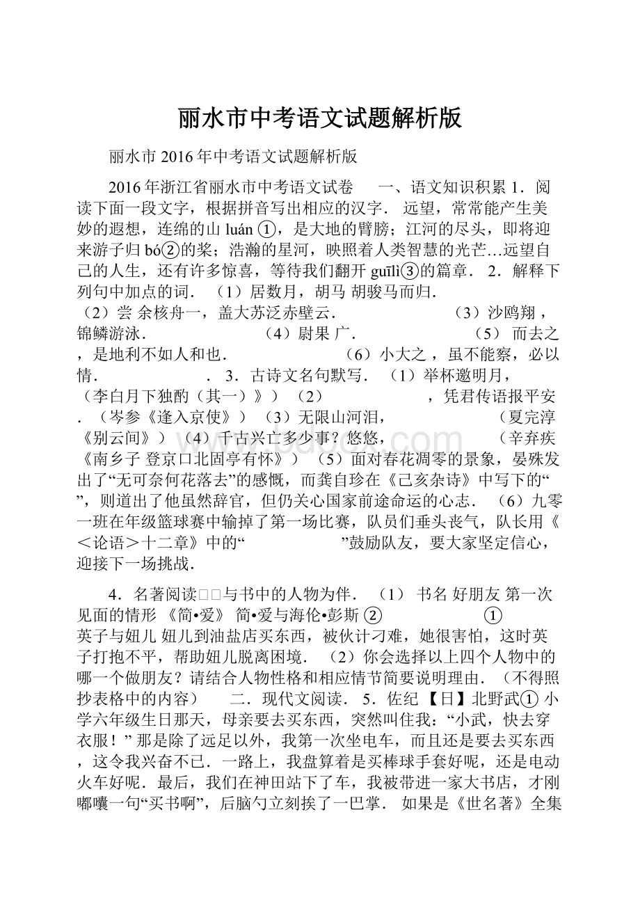 丽水市中考语文试题解析版.docx_第1页