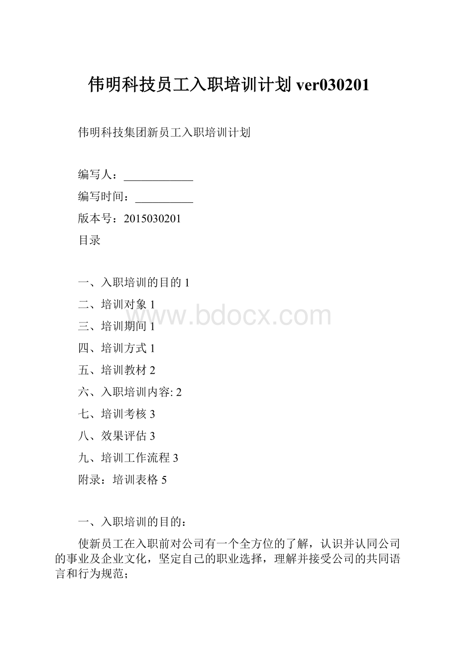 伟明科技员工入职培训计划ver030201.docx_第1页