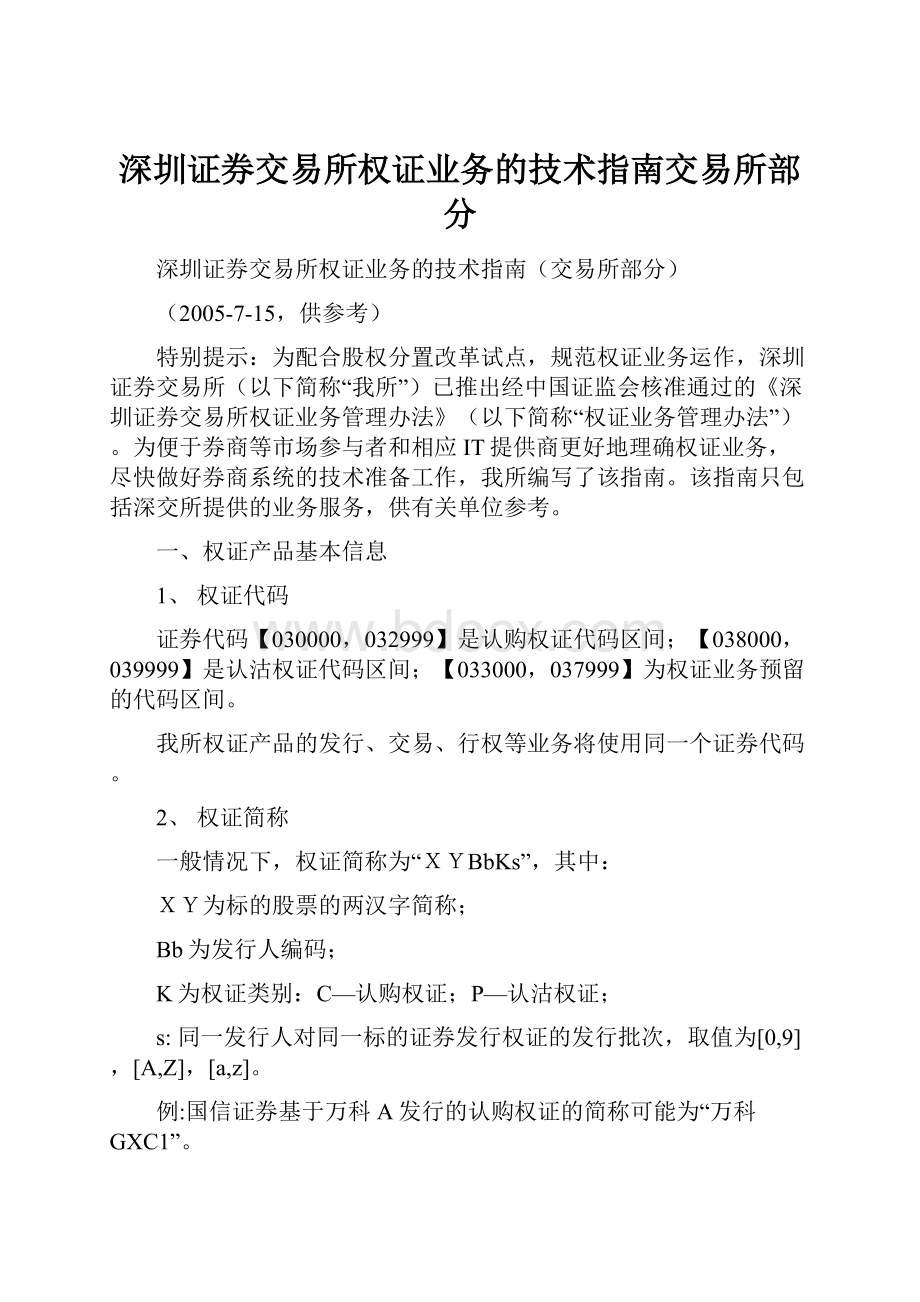 深圳证券交易所权证业务的技术指南交易所部分.docx