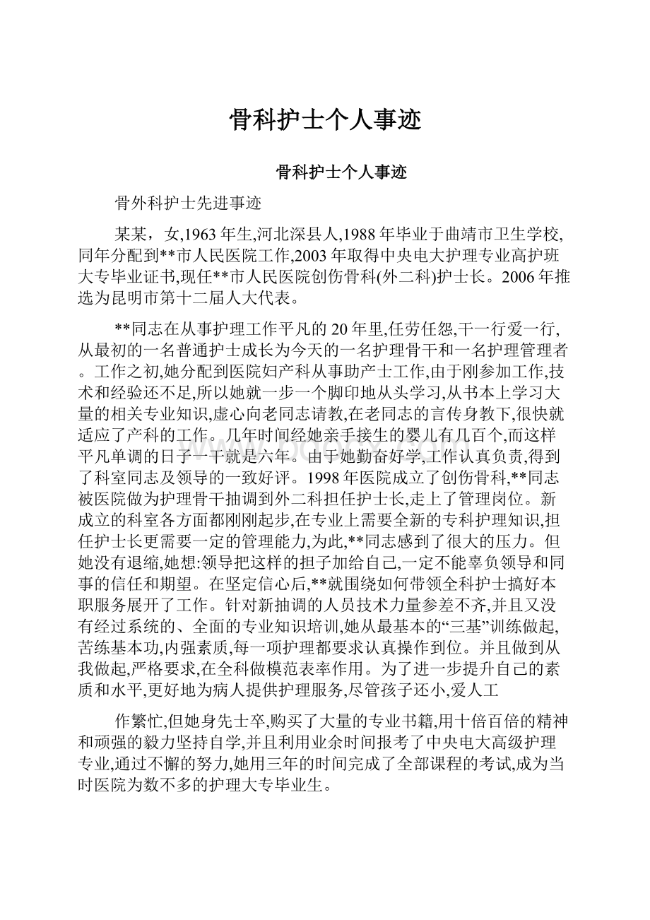 骨科护士个人事迹.docx_第1页