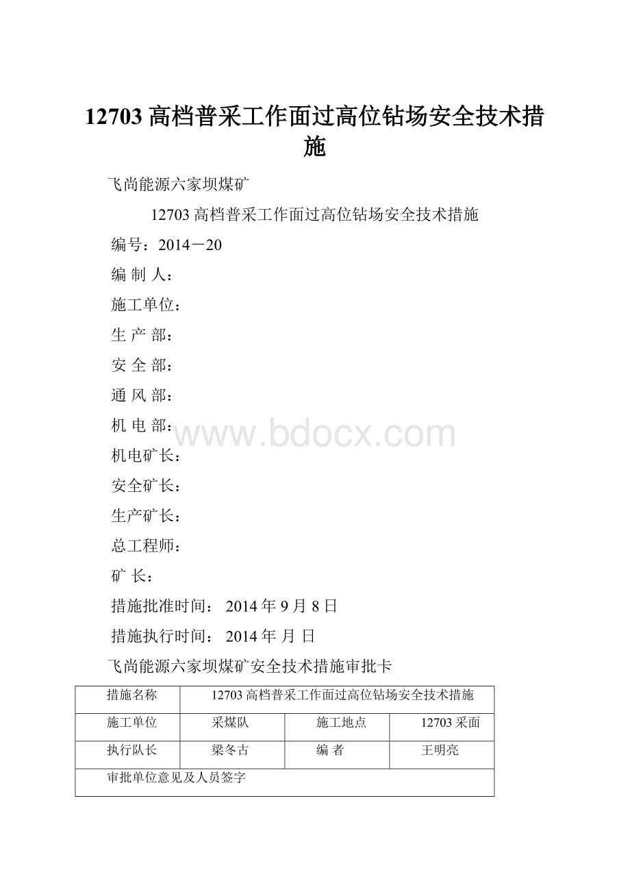 12703高档普采工作面过高位钻场安全技术措施.docx_第1页