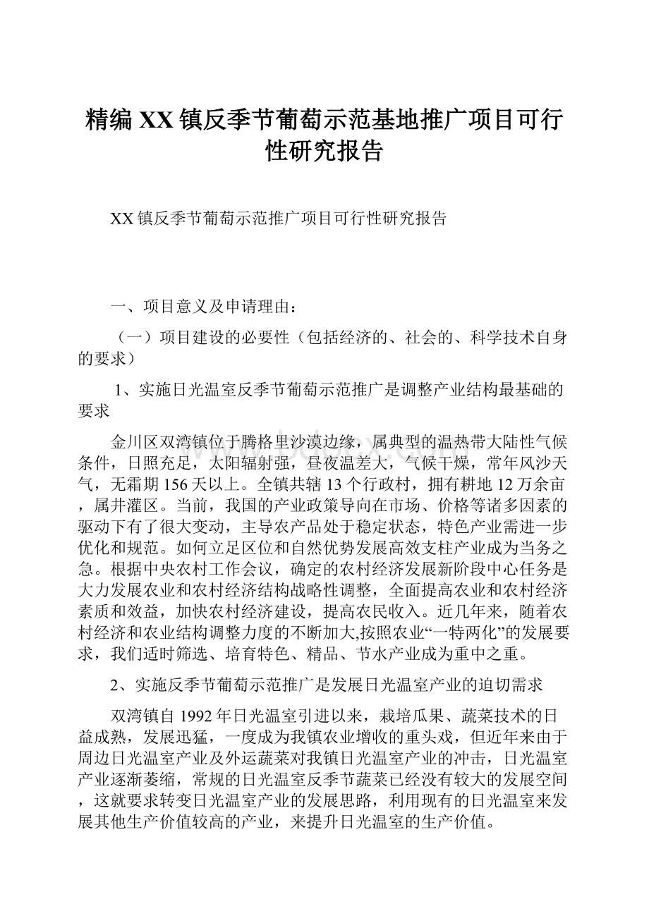 精编XX镇反季节葡萄示范基地推广项目可行性研究报告.docx_第1页