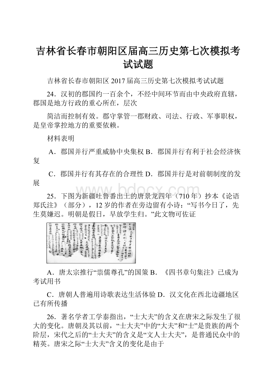 吉林省长春市朝阳区届高三历史第七次模拟考试试题.docx