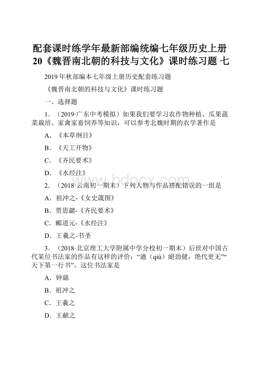 配套课时练学年最新部编统编七年级历史上册20《魏晋南北朝的科技与文化》课时练习题 七.docx_第1页