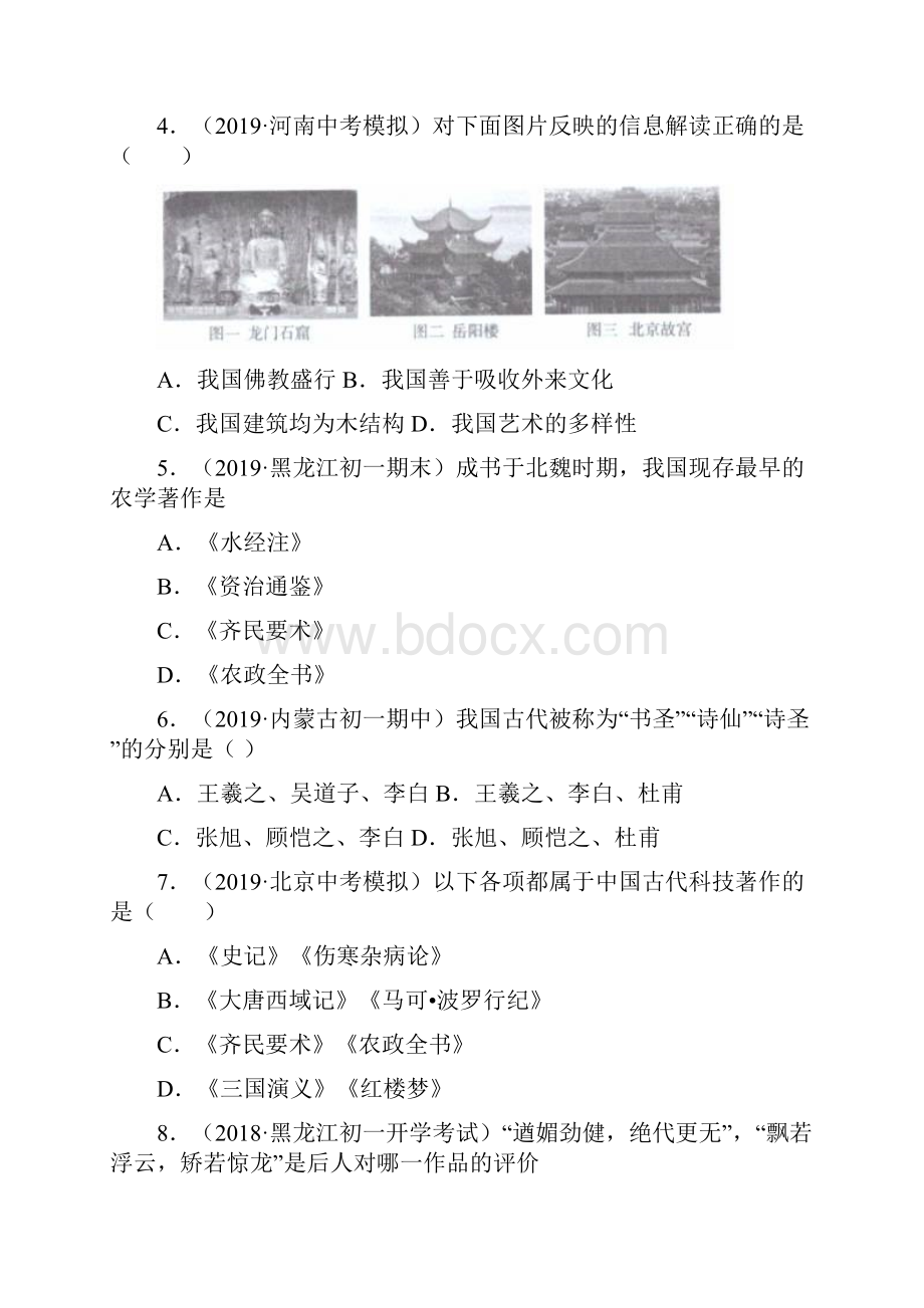 配套课时练学年最新部编统编七年级历史上册20《魏晋南北朝的科技与文化》课时练习题 七.docx_第2页