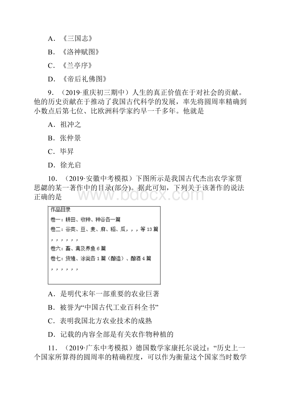 配套课时练学年最新部编统编七年级历史上册20《魏晋南北朝的科技与文化》课时练习题 七.docx_第3页