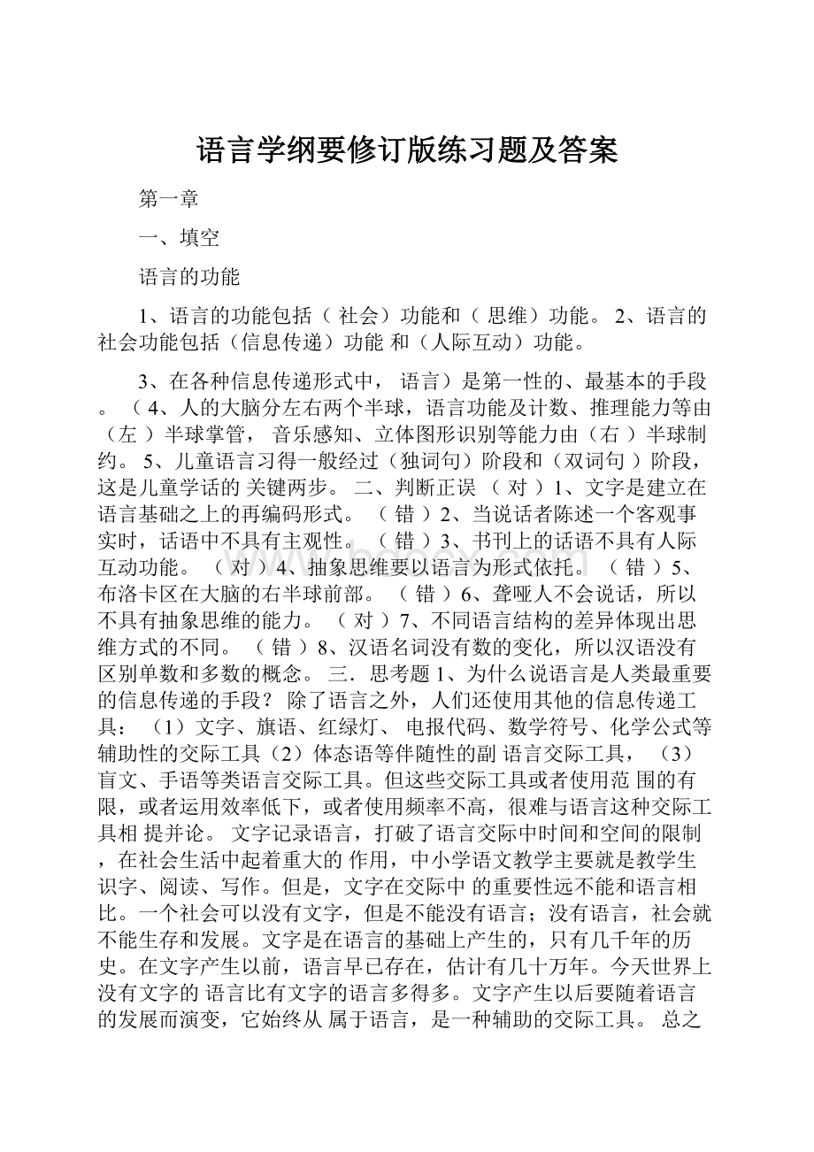 语言学纲要修订版练习题及答案.docx