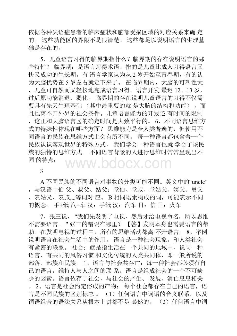 语言学纲要修订版练习题及答案.docx_第3页