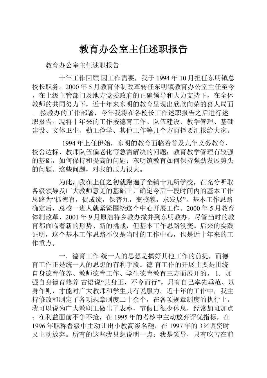 教育办公室主任述职报告.docx