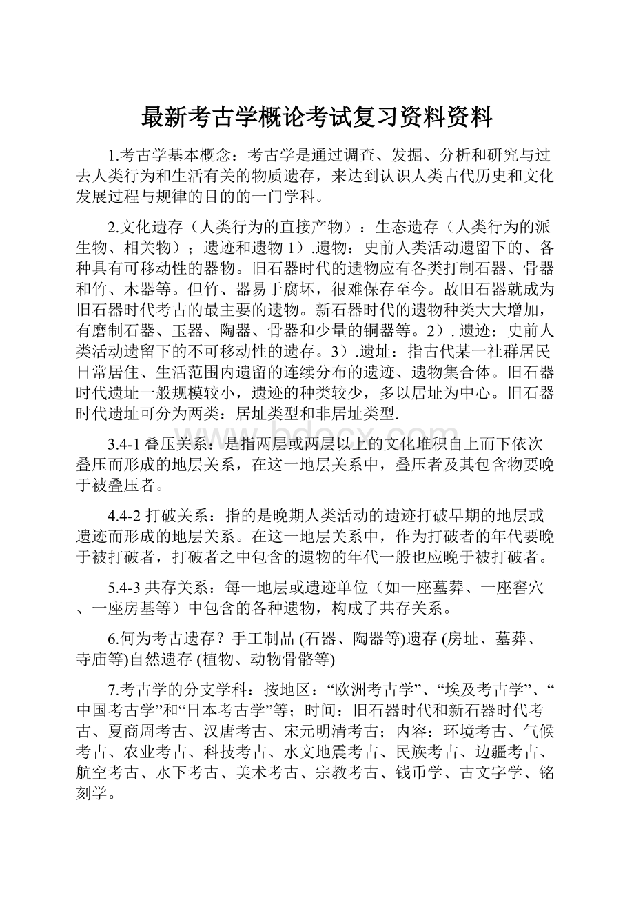 最新考古学概论考试复习资料资料.docx