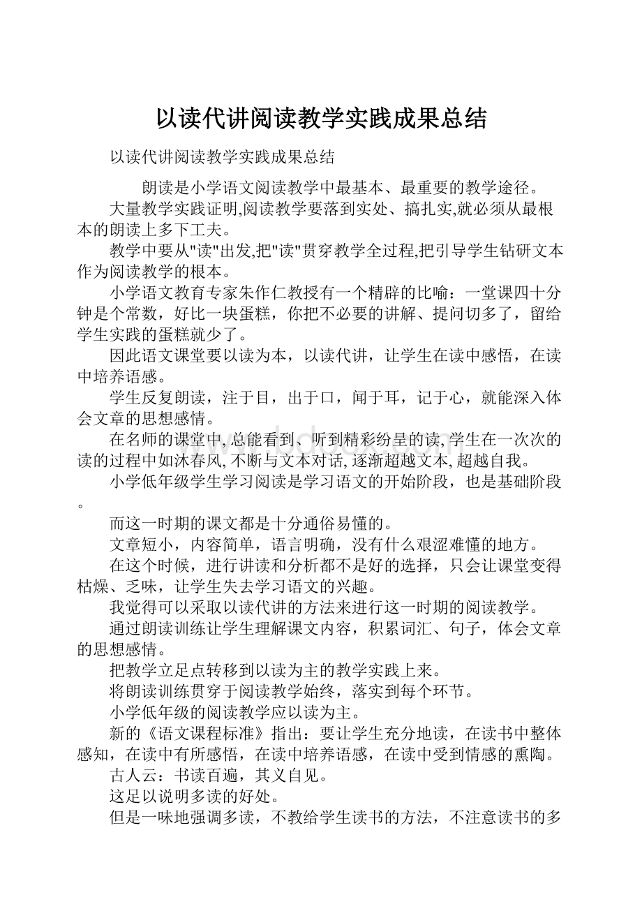 以读代讲阅读教学实践成果总结.docx_第1页