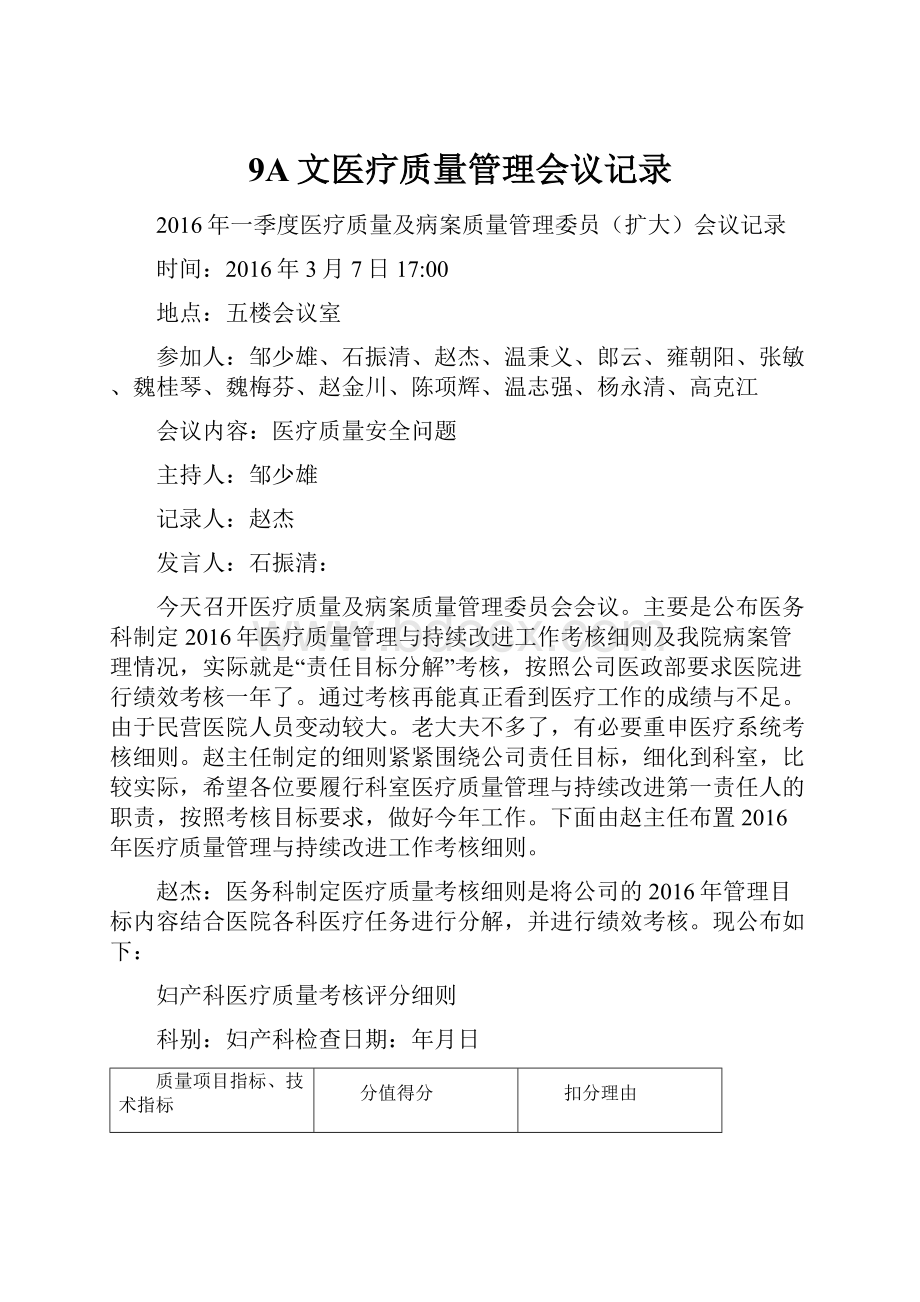 9A文医疗质量管理会议记录.docx