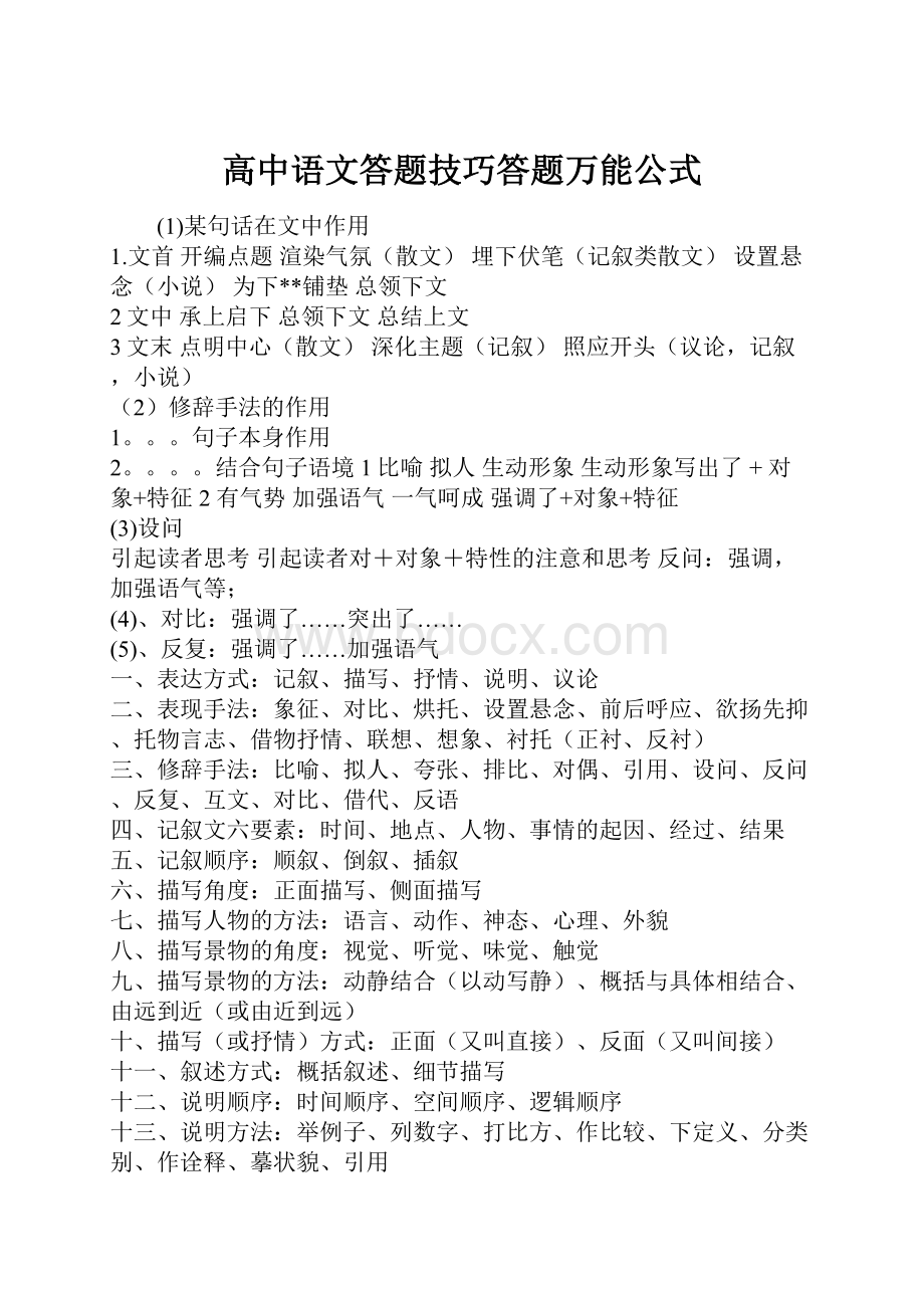 高中语文答题技巧答题万能公式.docx