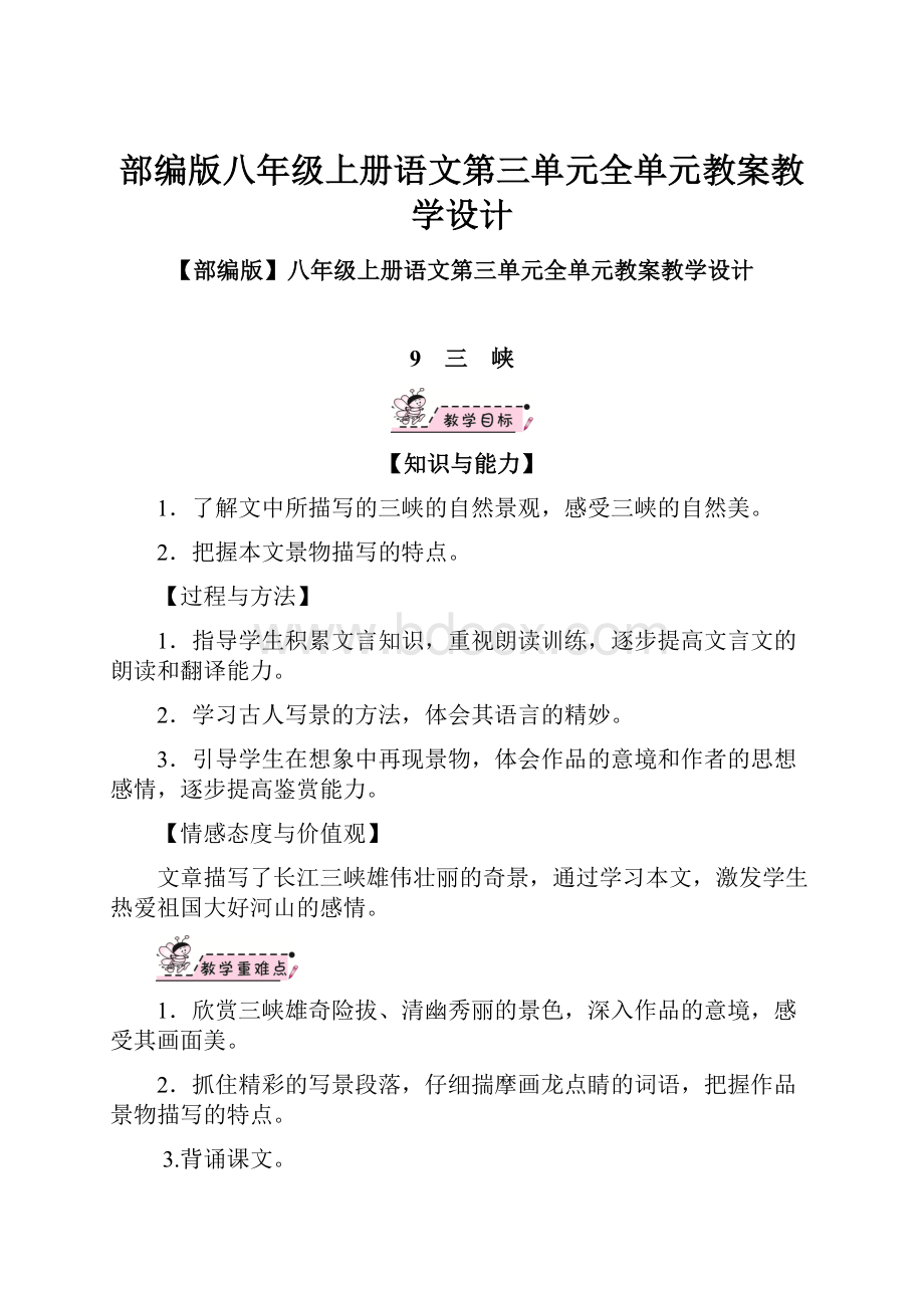 部编版八年级上册语文第三单元全单元教案教学设计.docx