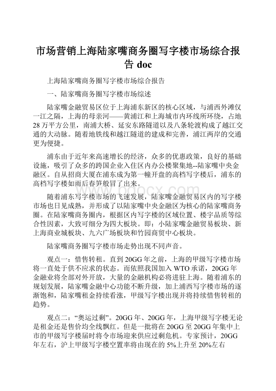 市场营销上海陆家嘴商务圈写字楼市场综合报告doc.docx_第1页